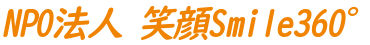笑顔smile360°