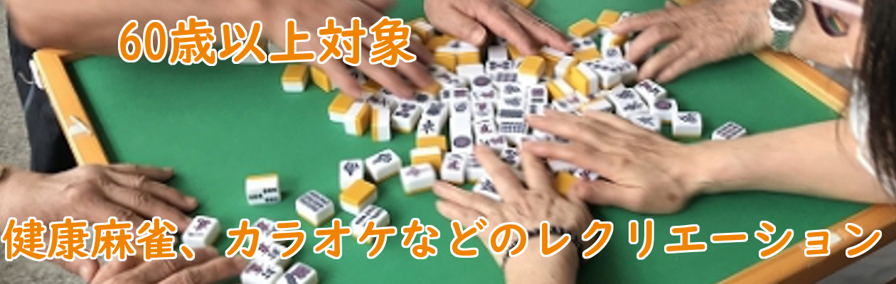 65歳以上を対象に健康マージャンやカラオケなどのレクリエーションを開催しています。