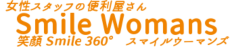 女性スタッフの便利屋さんSmileWomans
